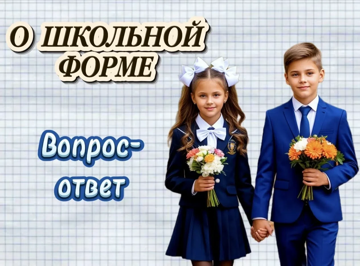♻️ШКОЛЬНАЯ ФОРМА

📍Многие родители против требований к одежде учеников, у некоторых есть вопросы. 
