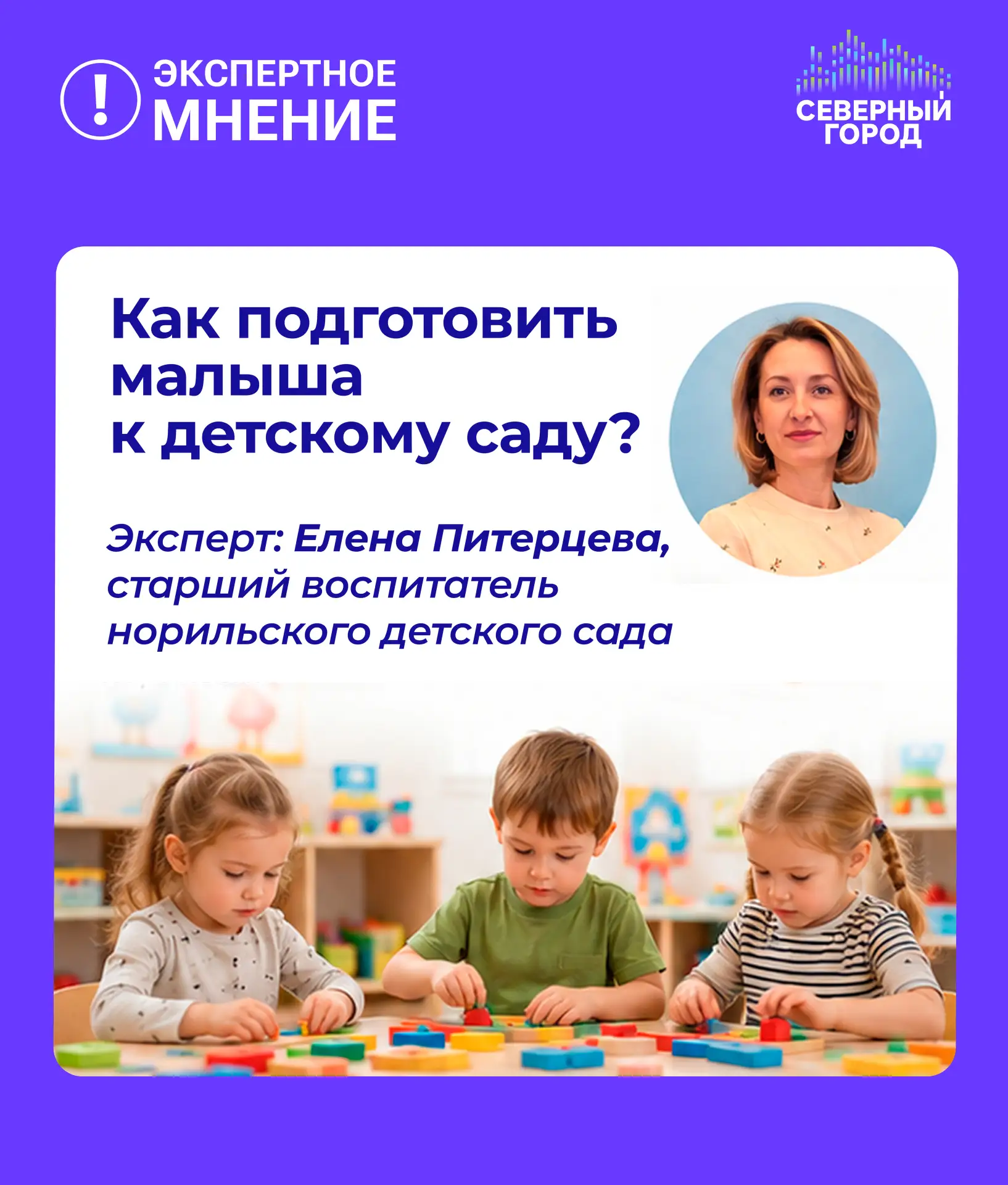 👶Как подготовить ребёнка к детскому саду без слёз

«Северный город» представляет полезный проект дл