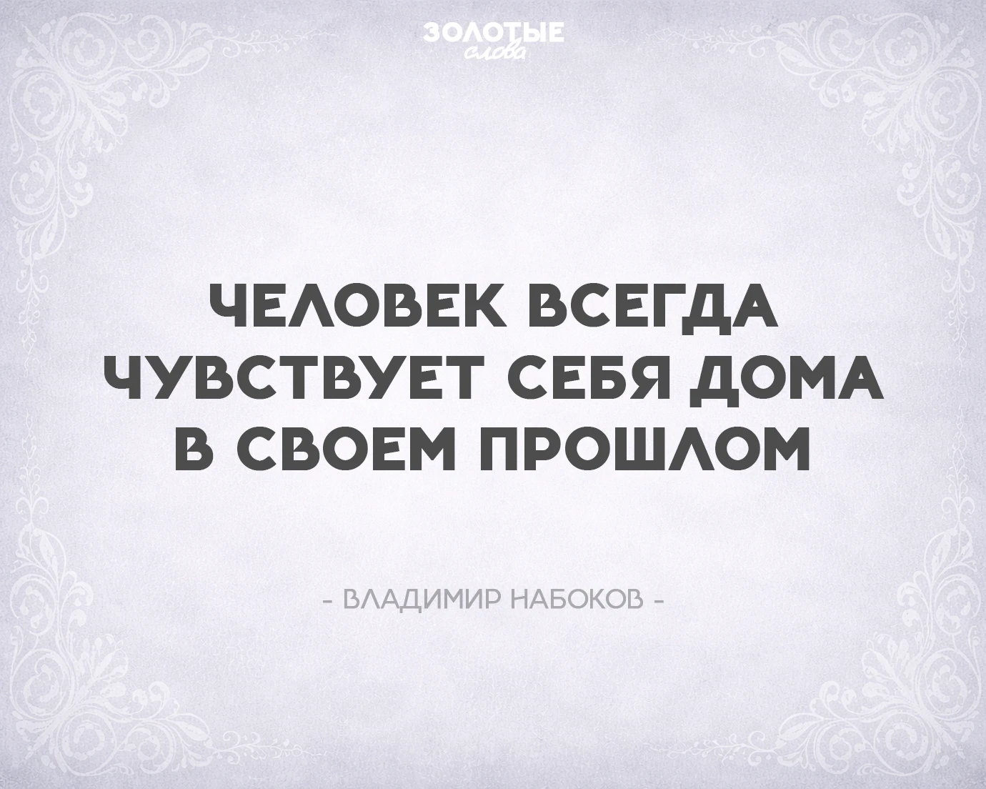 Золотые слова 📜