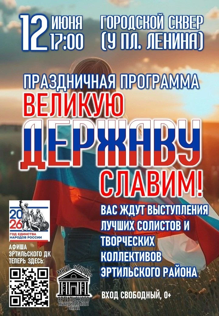 Приглашаем всех жителей и гостей города Эртиль на праздничную программу, посвящённую Дню России!

 1