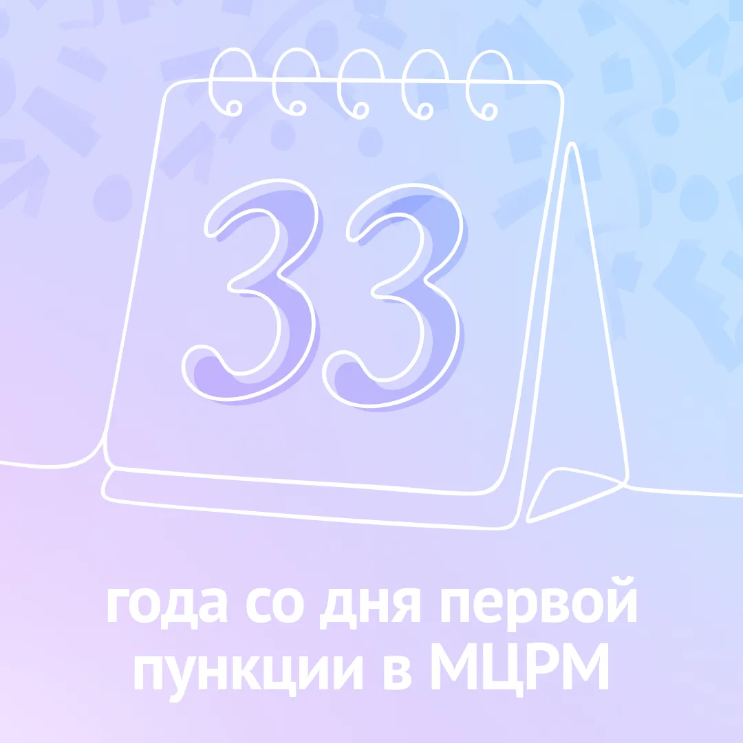 Первая пункция яйцеклеток в МЦРМ была проведена 23 мая 1993 года. С тех пор прошло 33 г...