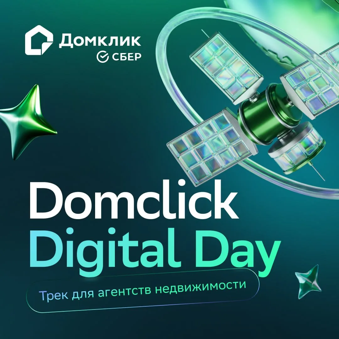 ТРЕК ДЛЯ АГЕНТСТВ НЕДВИЖИМОСТИ НА DOMCLICK DIGITAL DAY

Рынок недвижимости меняется быстрее, чем ког