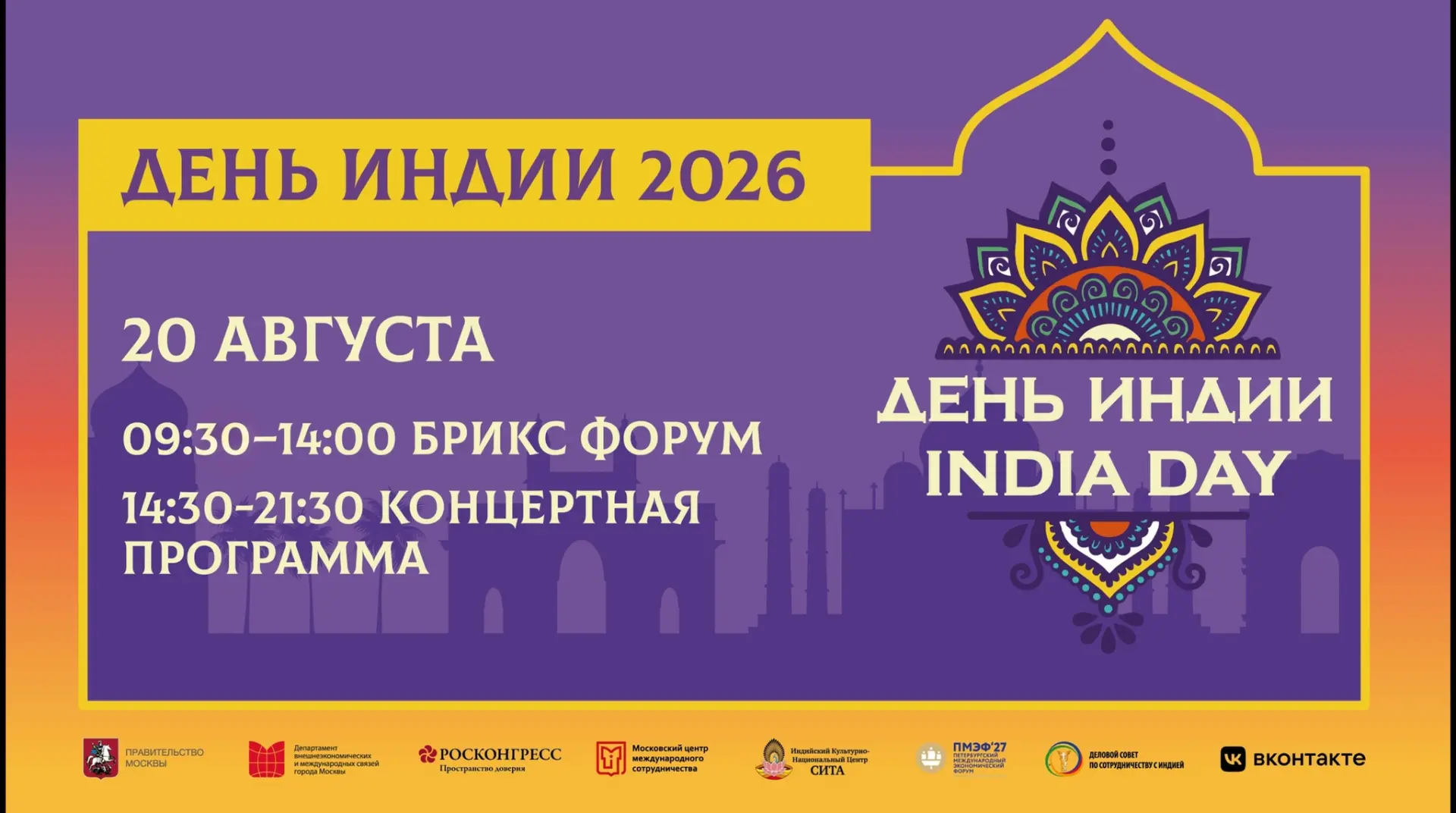 ИНДИЯ В ЦЕНТРЕ МОСКВЫ: ФЕСТИВАЛЬ «ДЕНЬ ИНДИИ — 2026» 🧡