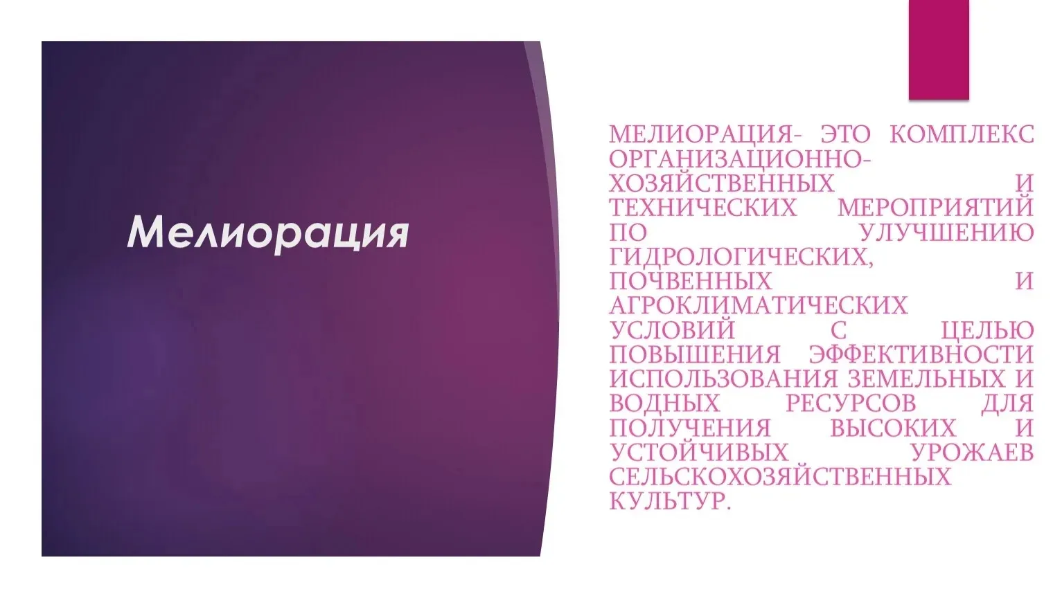 МЕЛИОРАТИВНЫЕ ТЕРМИНЫ