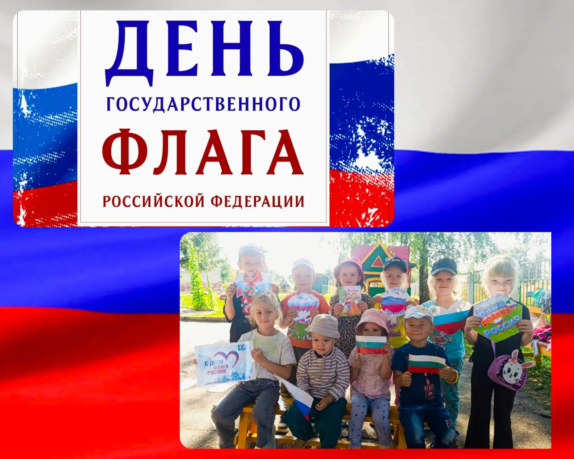 🎉 В нашем детском саду прошёл яркий флешмоб ко Дню Государственного флага Российской Ф...