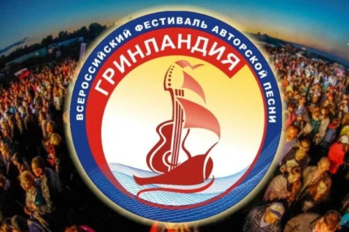 Оренбуржцы стали дипломантами Всероссийского фестиваля авторской песни «Гринландия»   🎤 Всероссийски