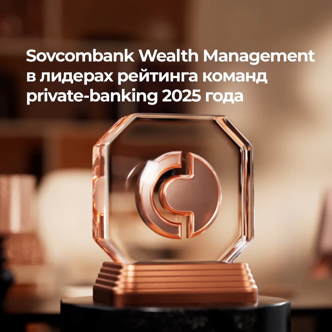 Sovcombank Wealth Management в лидерах рейтинга команд private-banking 2025… — публикация канала «Совкомбанк»