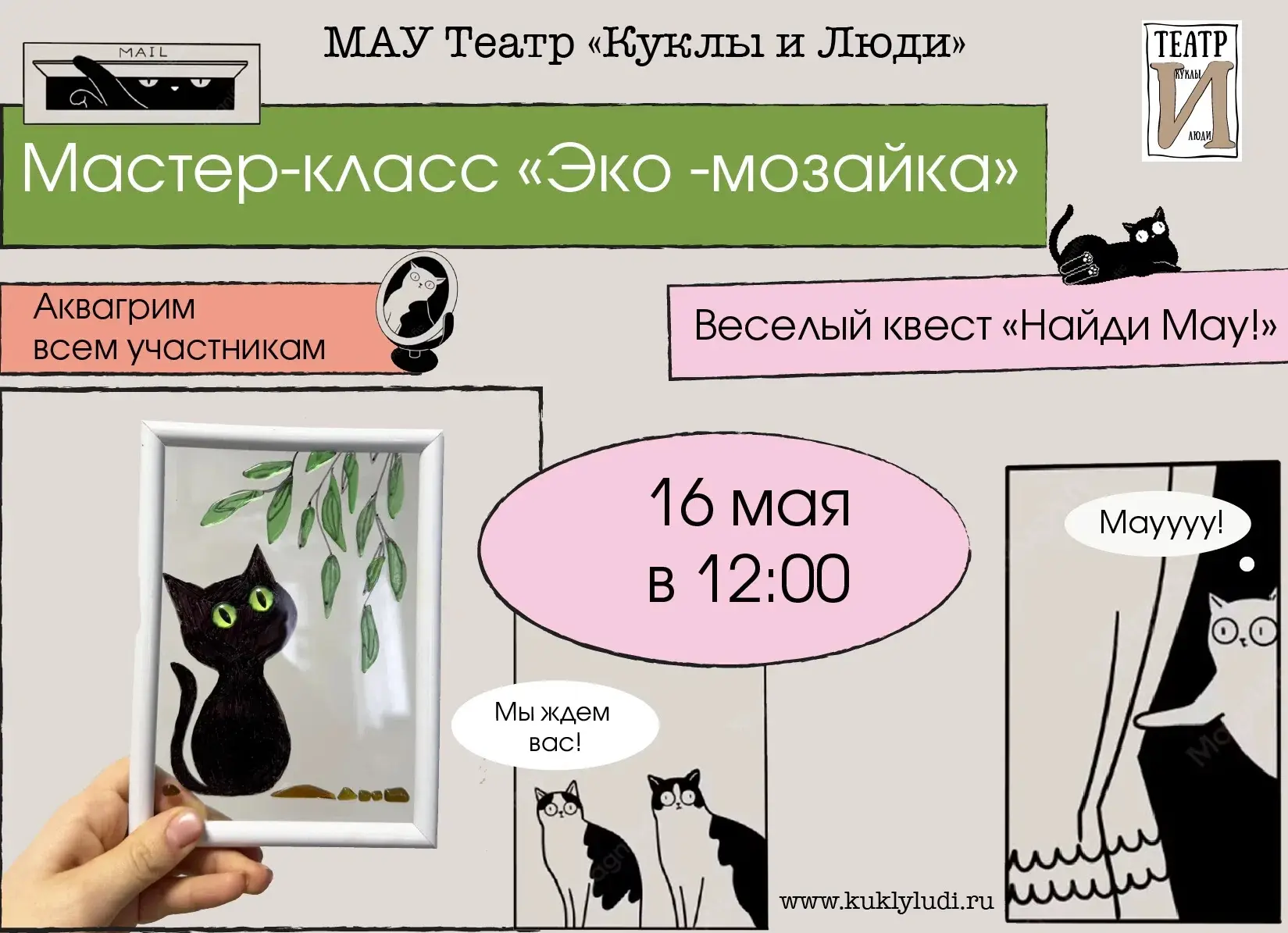 🐾 ОПЕРАЦИЯ «МАУ» + ЭКО-МОЗАИКА