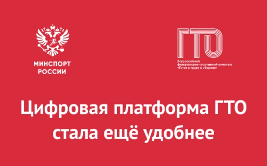 О внедрении сервиса «Цифровой помощник ГТО» на базе национального мессенджера «МАКС»