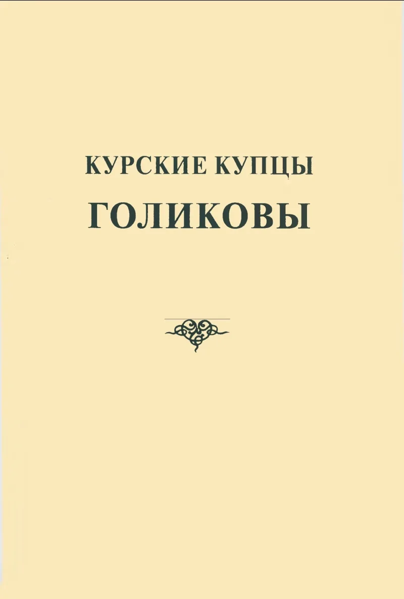 Пополнена онлайн-библиотека «Издательства ВИРД» в рубрике «РОДОСЛОВНЫЕ, СЕМЕЙНАЯ ИСТОРИЯ». Количеств