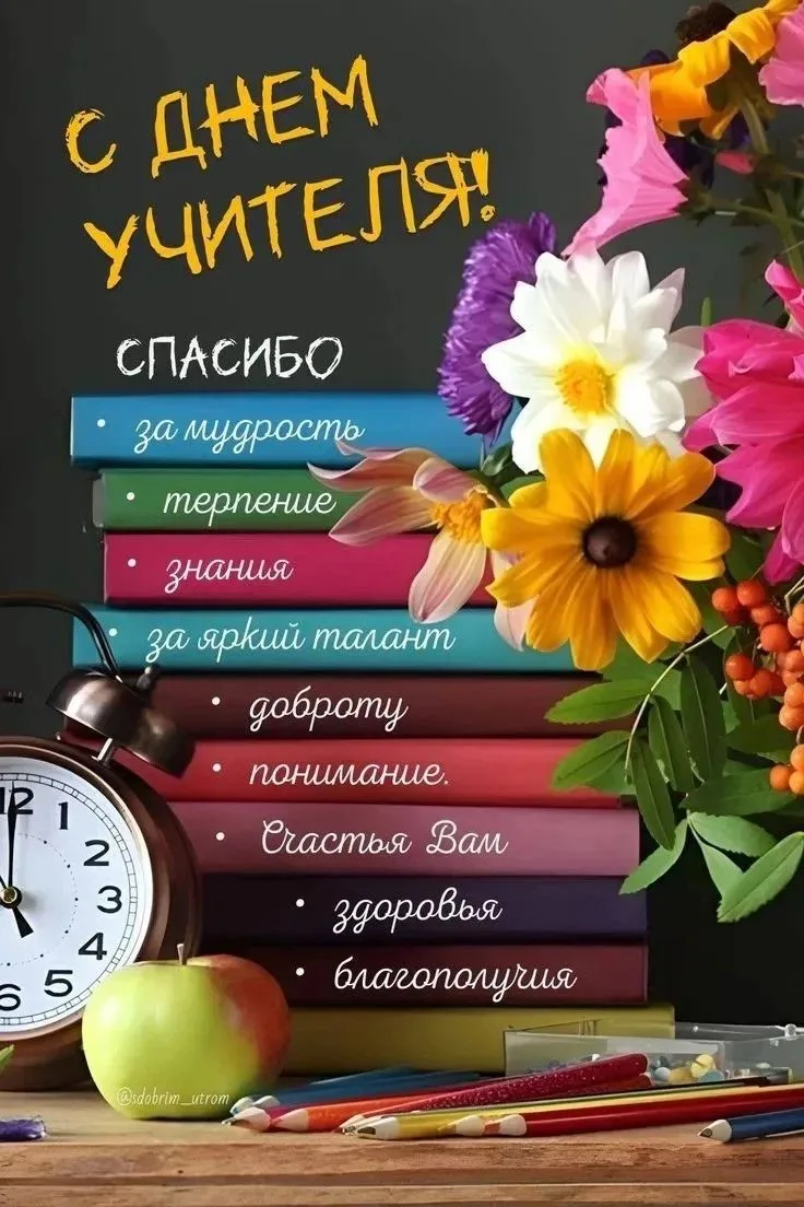 Поздравляем педагогов с профессиональным праздником! Ваш труд — это не просто уроки, а ...