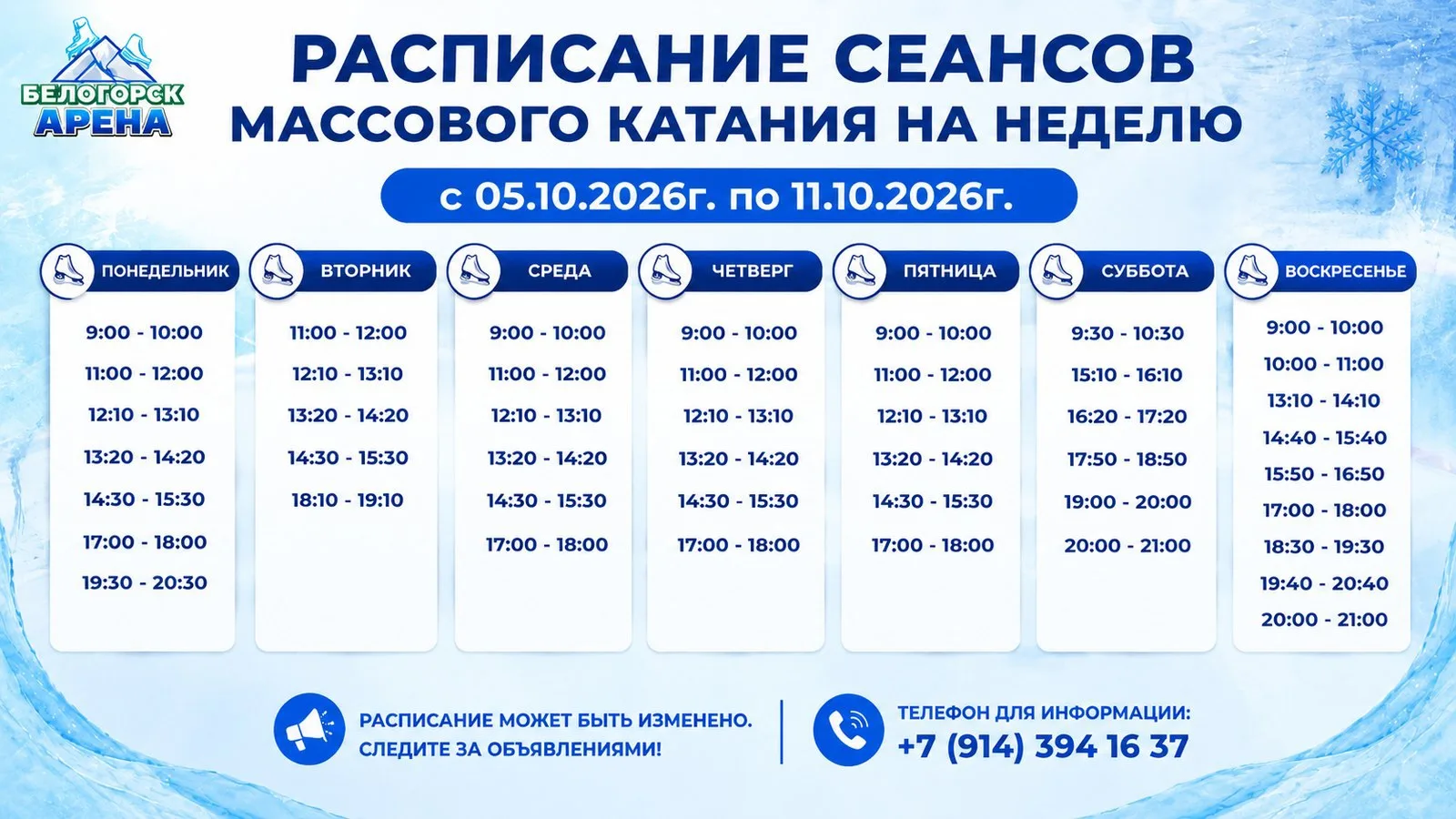 Расписание сеансов массового катания на неделю