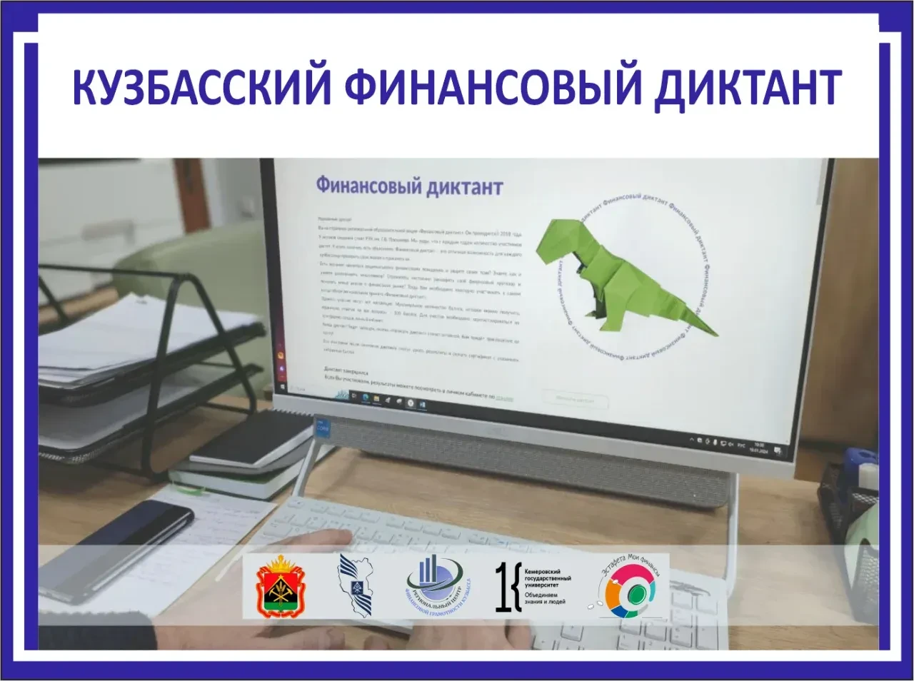 📝«Финансовый диктант» в Кемеровской области: проверьте уровень финансовой грамотности!

⏰С 6 апреля