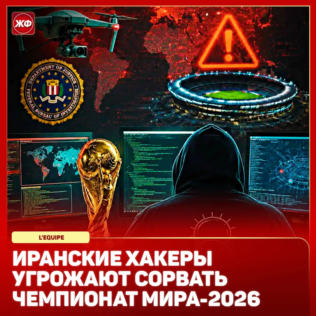 ❗️ ЧМ-2026 под угрозой срыва – крупнейшая иранская хакерская группировка заявила о взломе дронов ФБР