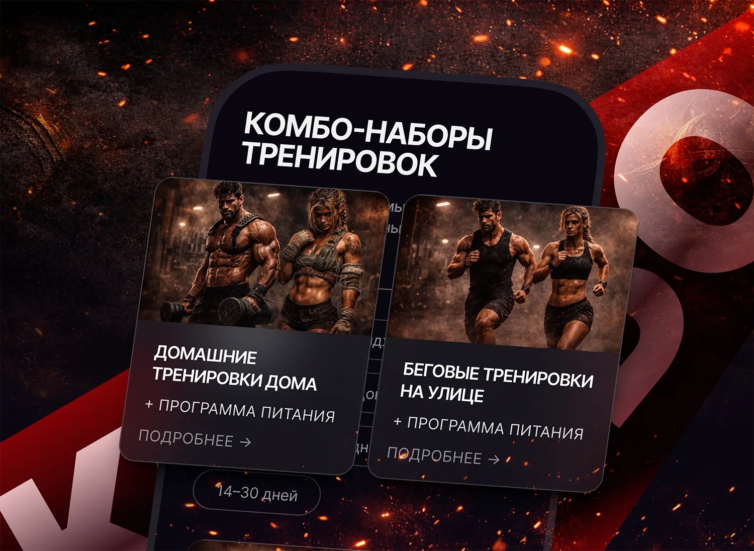 Запустили новый раздел комбо-наборы, готовая программа тренировок + рацион питания (можно выбрать по
