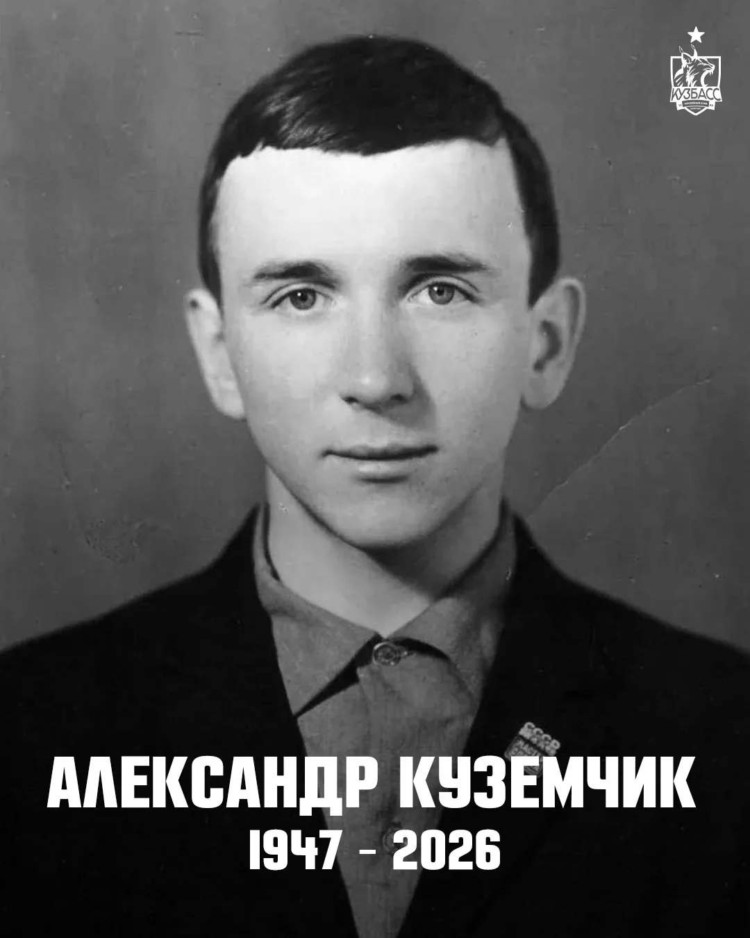 Ушел из жизни Александр Евгеньевич Куземчик.
