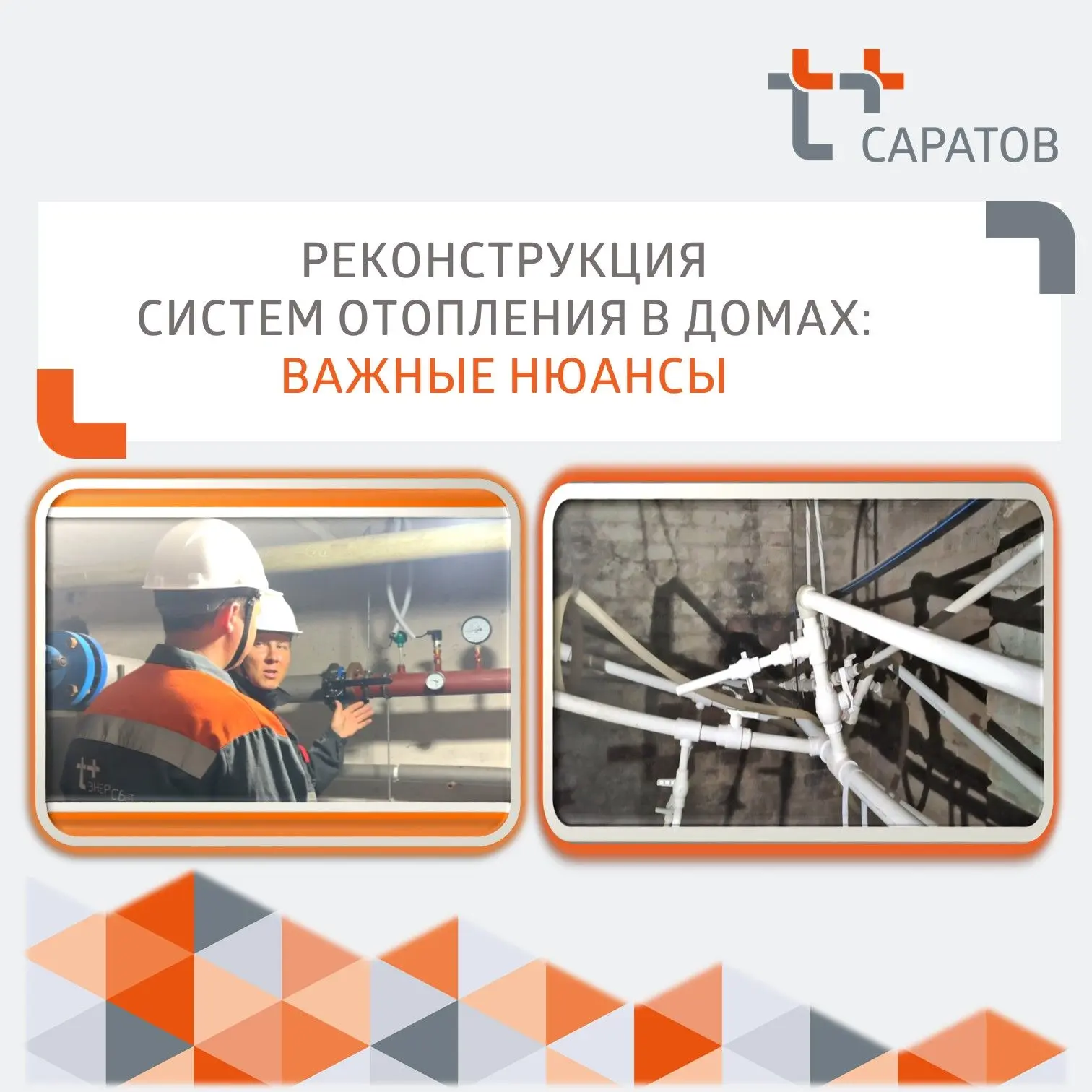 ☀️ Во время подготовки к зиме плановые реконструкции ведутся не только на уличных тепло...