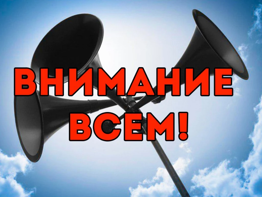 Услышали сигнал «Внимание всем»?