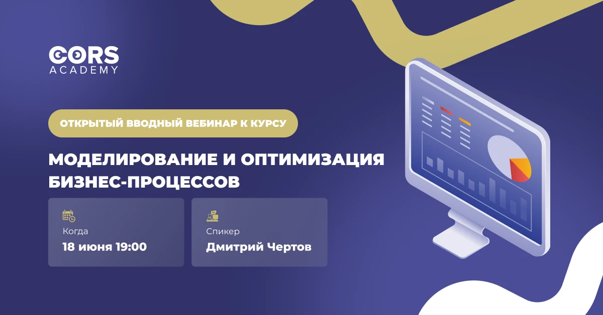 ⚡️Открытый вводный вебинар к курсу «Моделирование и оптимизация бизнес-процессов» 18 июня в 19:00 МС