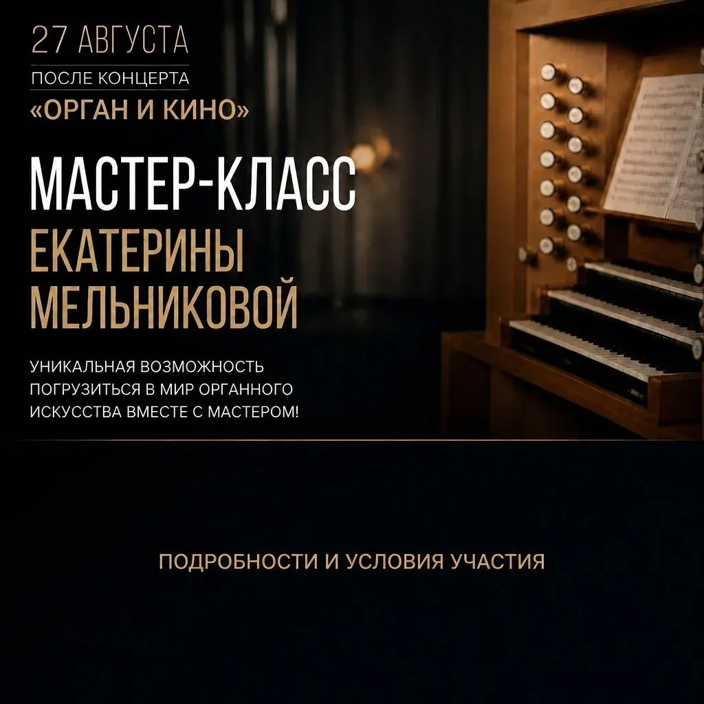 Мастер-класс Екатерины Мельниковой — особое дополнение к программе концерта «Орган и ки...