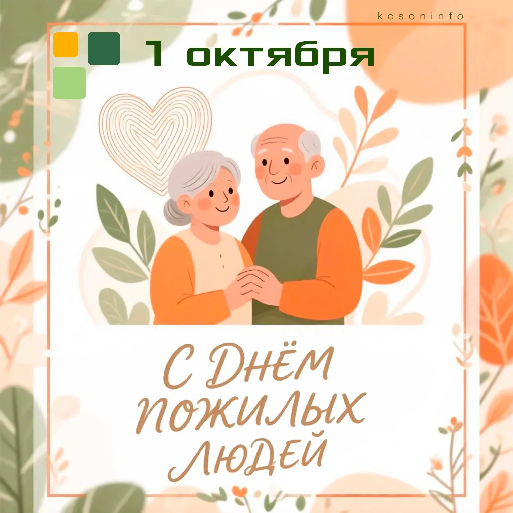 🗓1 октября — Международный день пожилых людей.