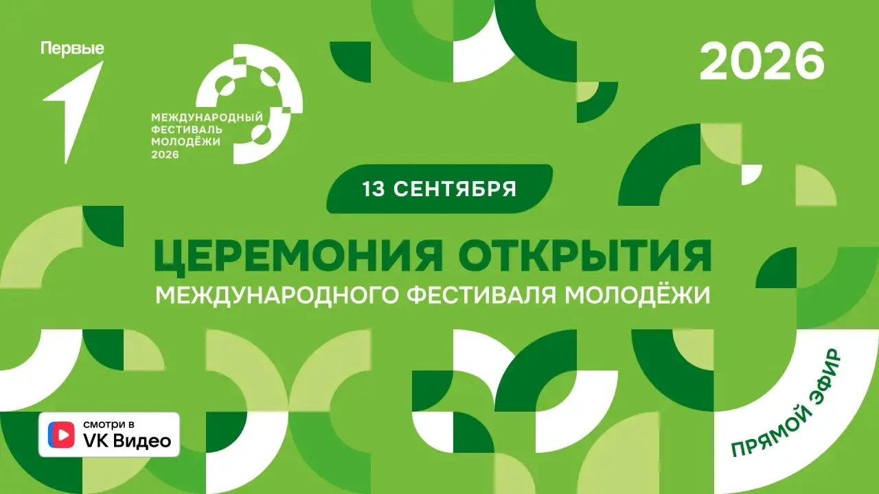 ❗️Присоединяйтесь к церемонии открытия Международного фестиваля молодёжи