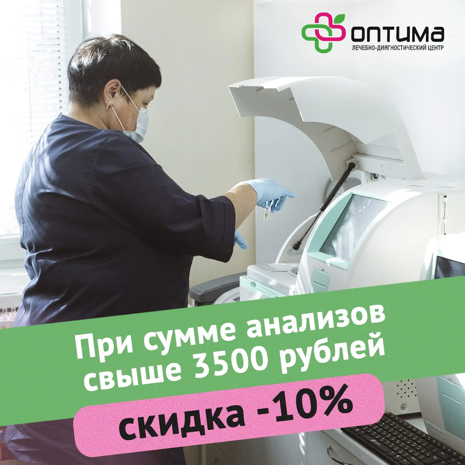 🌿 Дорогие пациенты  🗓 Ежедневно, в медицинском центре «Оптима», мы предоставляем скидку 10%, при опл