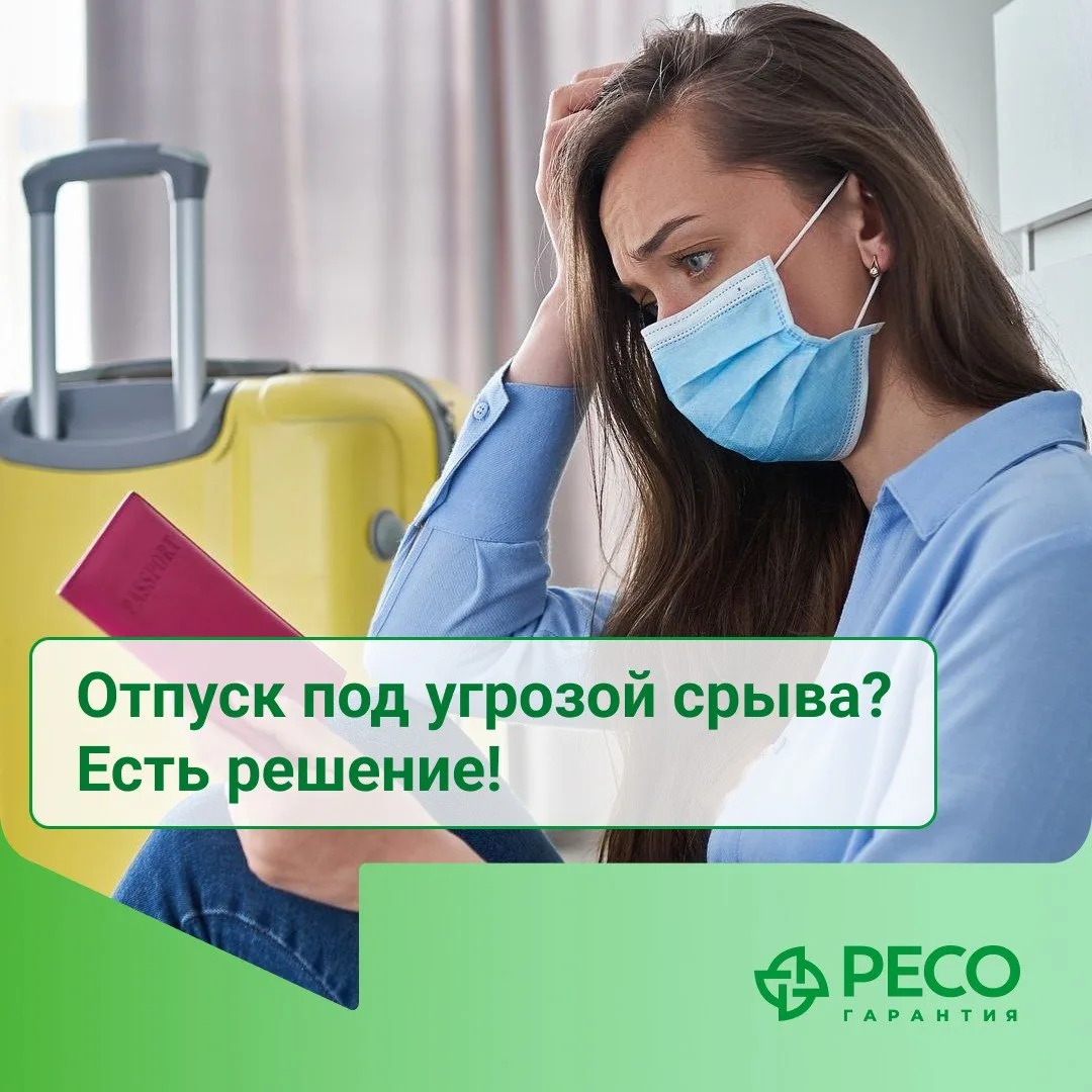 Отпуск под угрозой срыва? Есть решение!

✅С 1 июня изменились условия страхования по полису «Отмена 