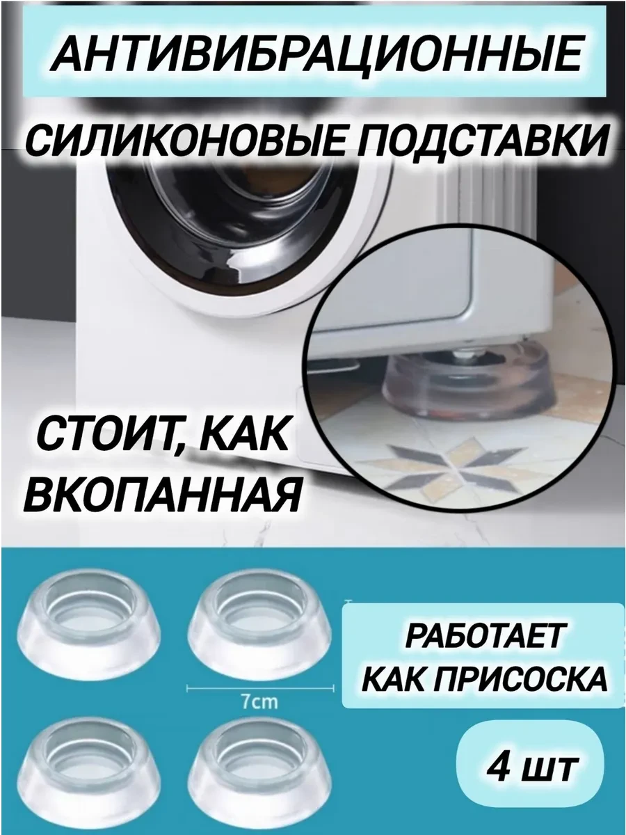 ⚡️ Антивибрационные подставки для стиральной машины