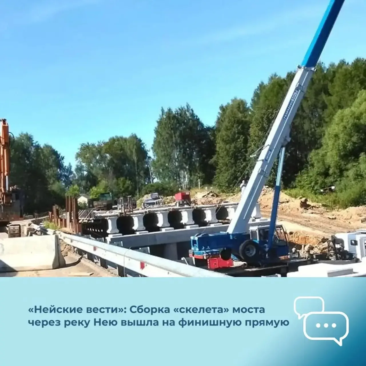 Газета «Нейские вести»: На мосту через реку Нею завершается сборка пролётных конструкций