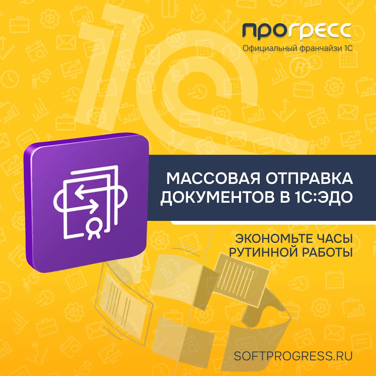 Массовая отправка документов в 1С:ЭДО. Экономьте часы рутинной работы!