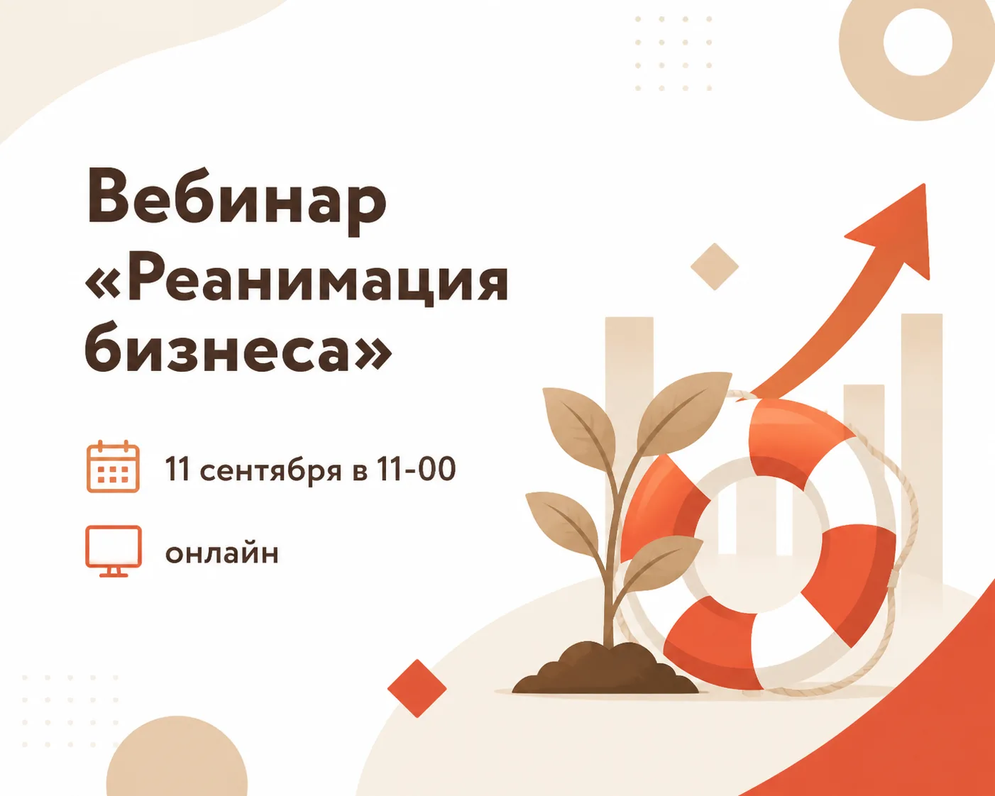 Вебинар: «Реанимация бизнеса»