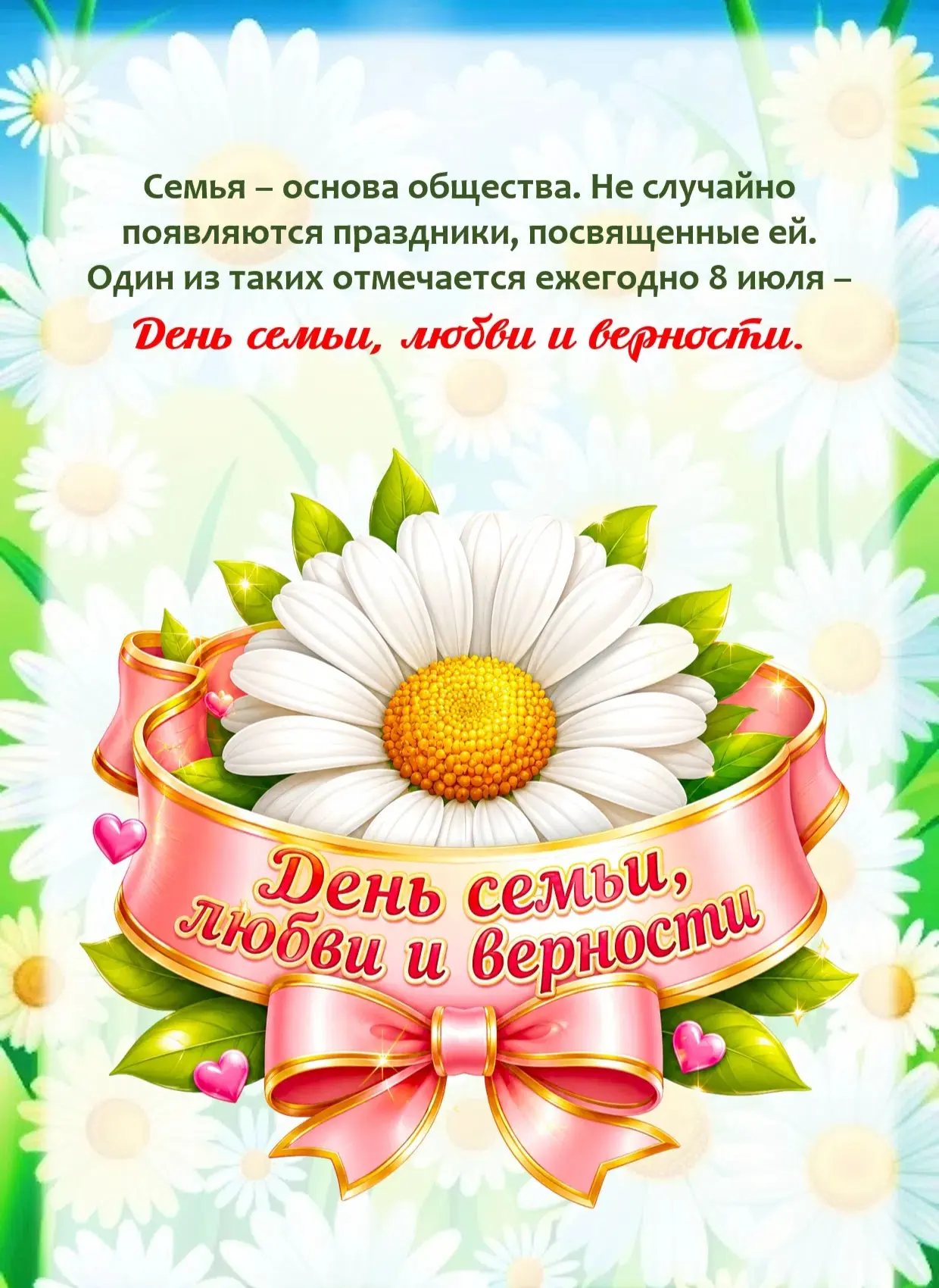 8 июля - День семьи, любви и верности🌼☀❤