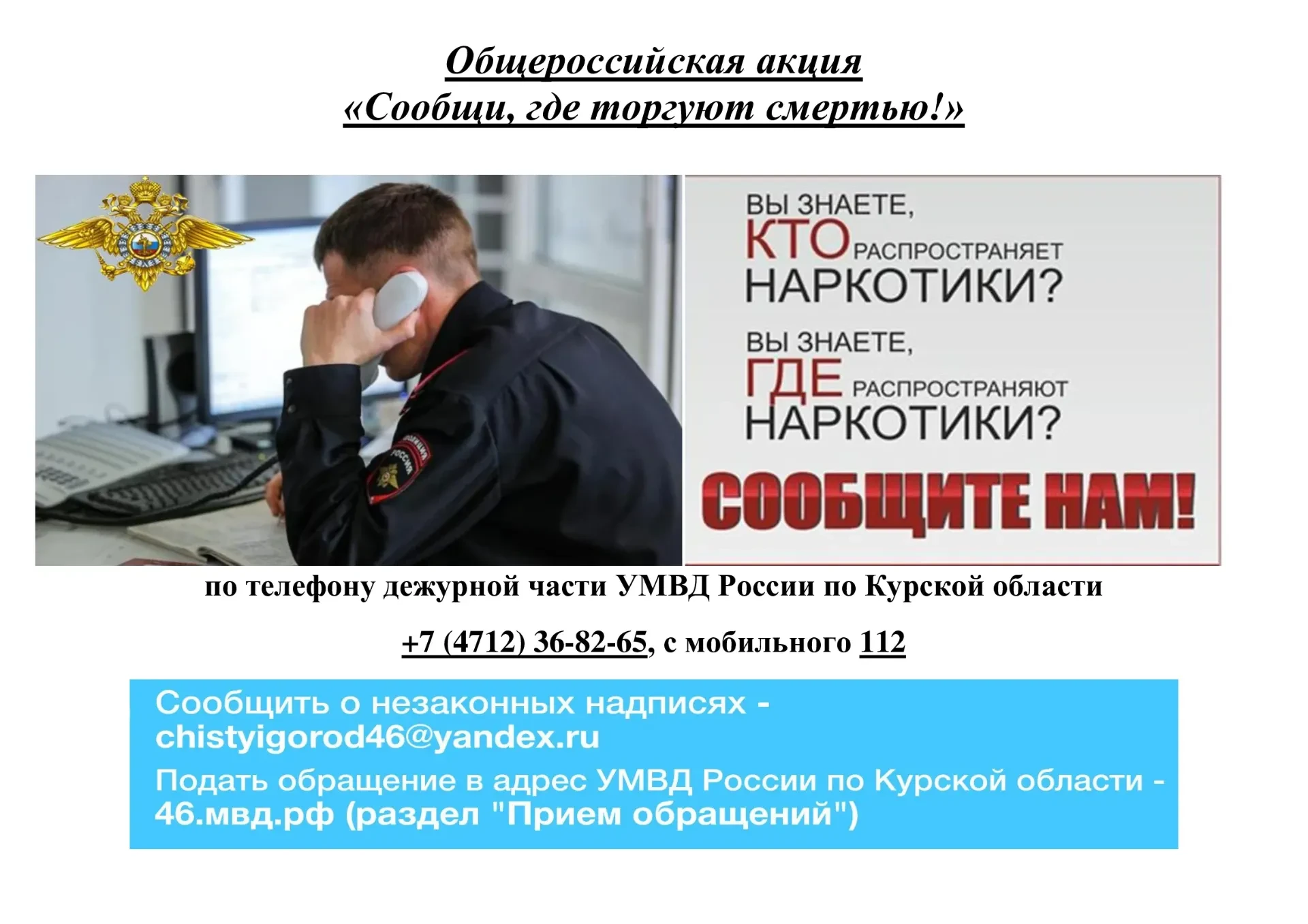 ❗️В Курской области пройдет 2 этап Общероссийской акции «Сообщи, где торгуют смертью!»