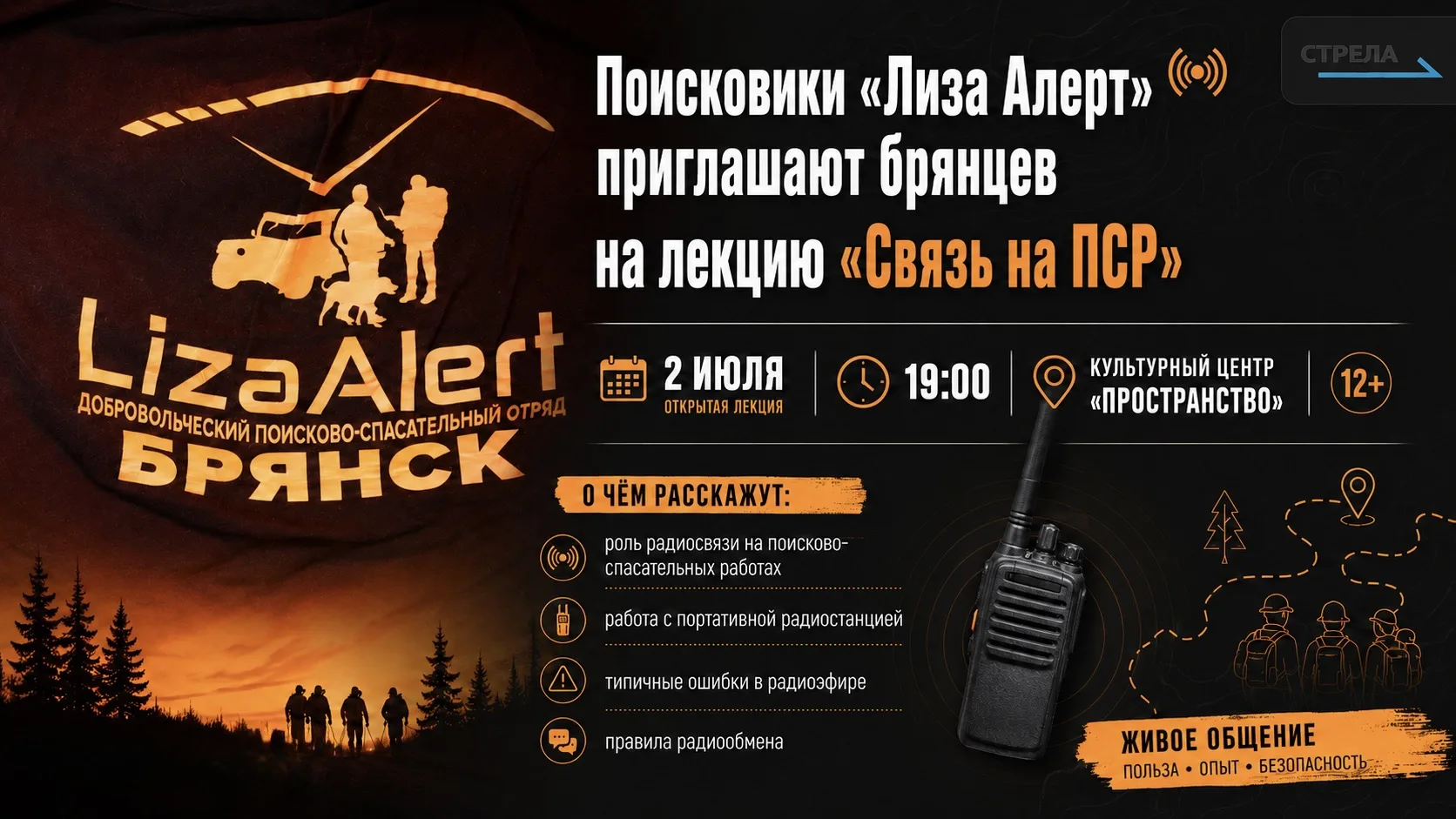 Поисковый отряд  «Лиза Алерт»приглашают жителей Брянска на открытую лекцию «Связь на ПСР».