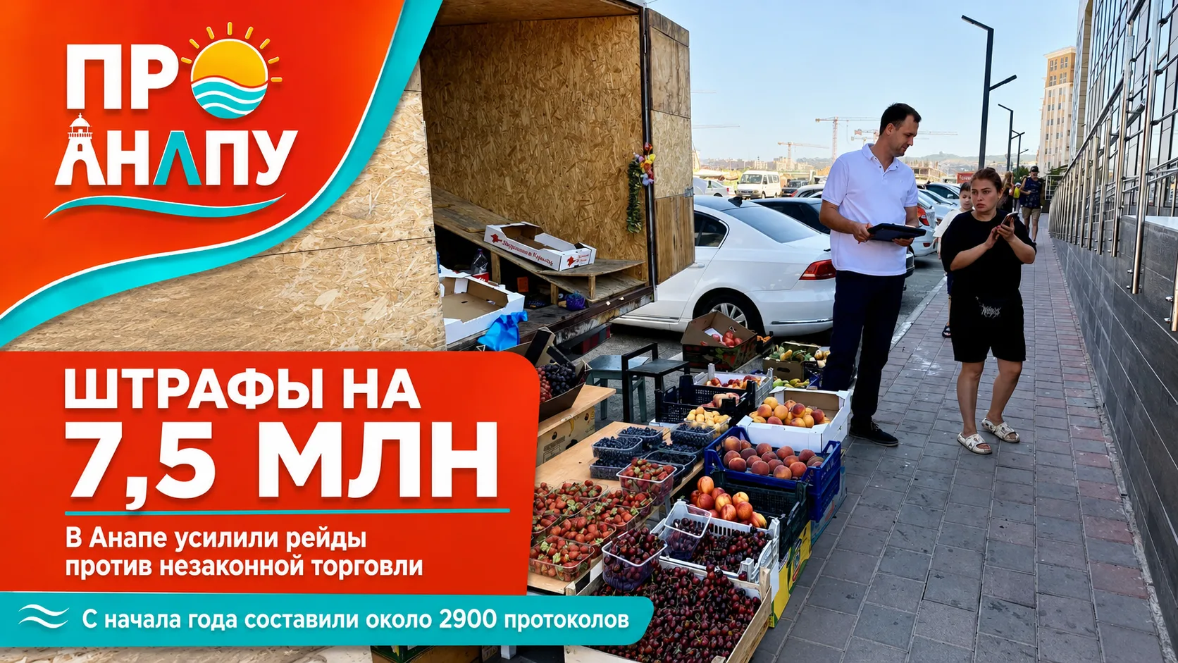 В Анапе нарушителям правил благоустройства и торговли выписали штрафы на 7,5 млн рублей