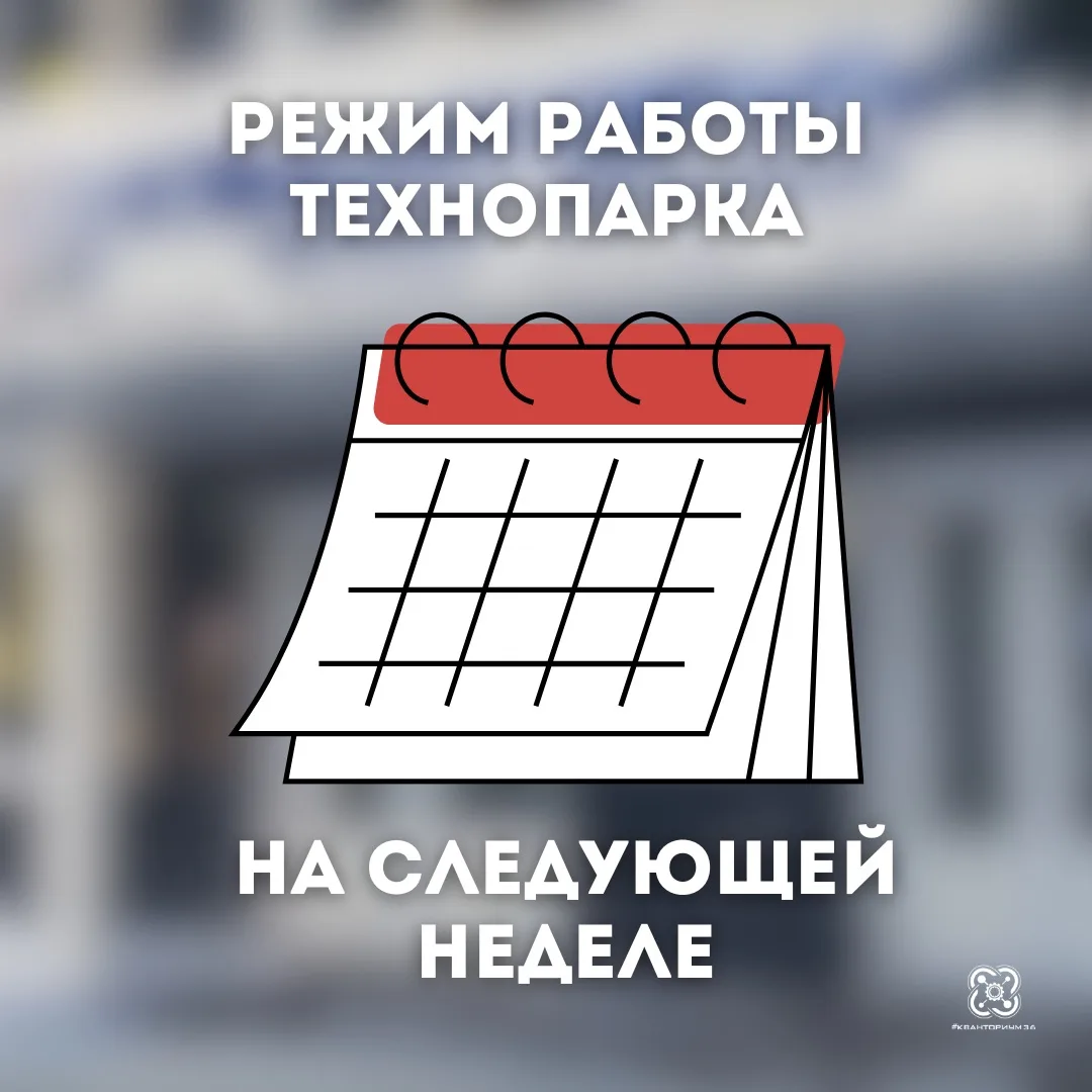 🗓 Режим работы технопарка на следующей неделе 🗓