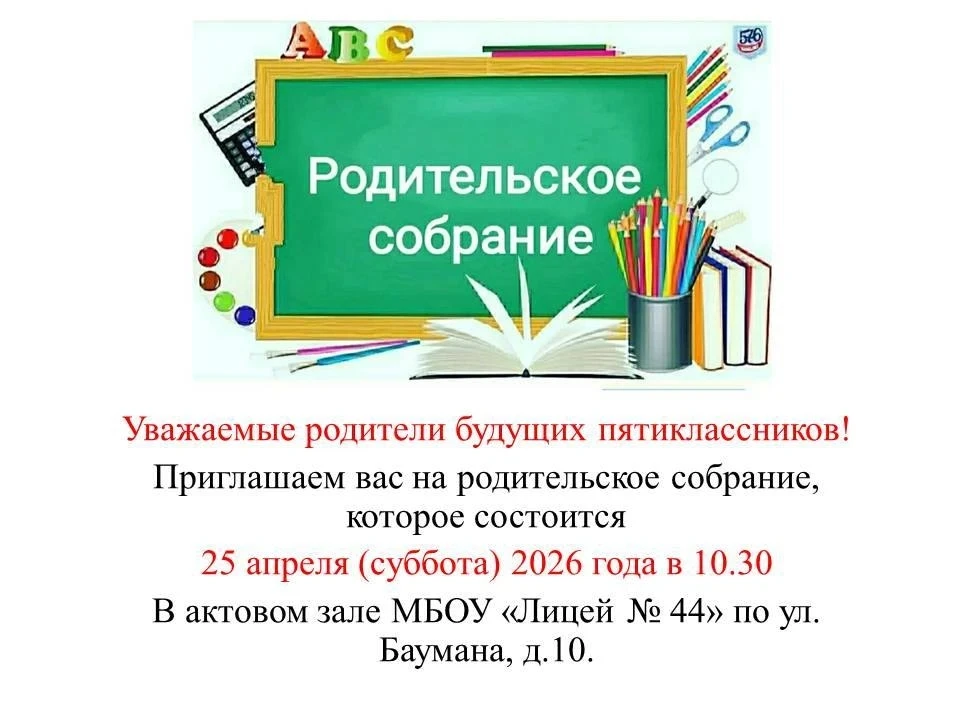 Уважаемые родители, собрание состоится для  будущих пятиклассников, планирующих поступать в 1 корпус