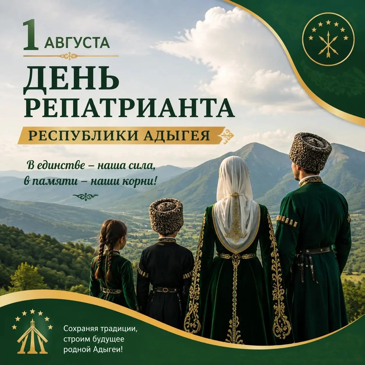 1 августа в Адыгее отмечают День репатрианта — день, когда особенно остро чувствуешь, как важна связ