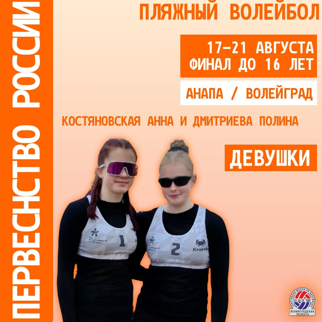 Финал Первенства России по пляжному волейболу среди юношей и девушек до 16 лет☀️🏐
