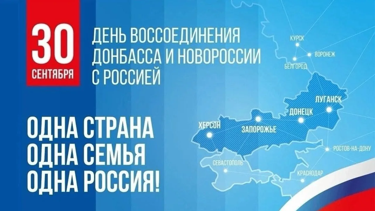 Начиная с 2023 года, 30 сентября в России отмечается День воссоединения Донецкой Народн...