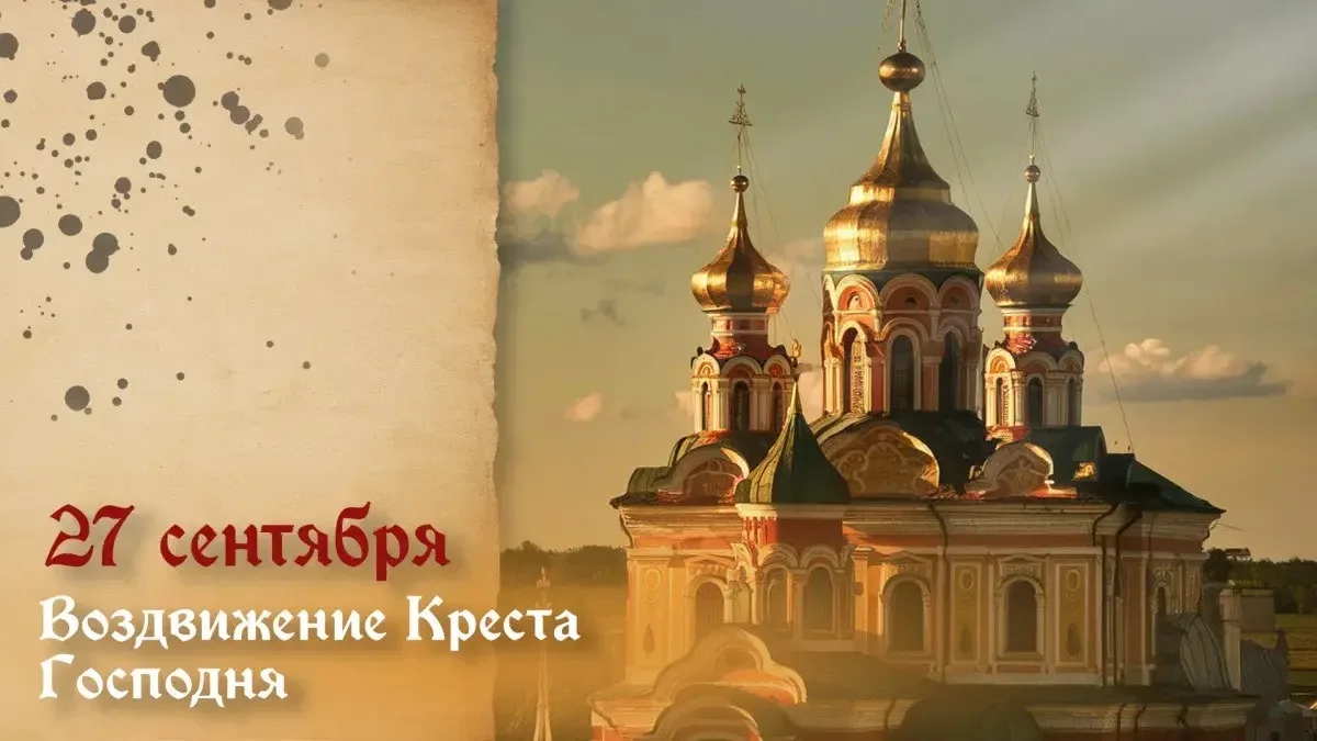 🕊️ 27 сентября 2026 года православная церковь отмечает Воздвижение Честного и Животвор...