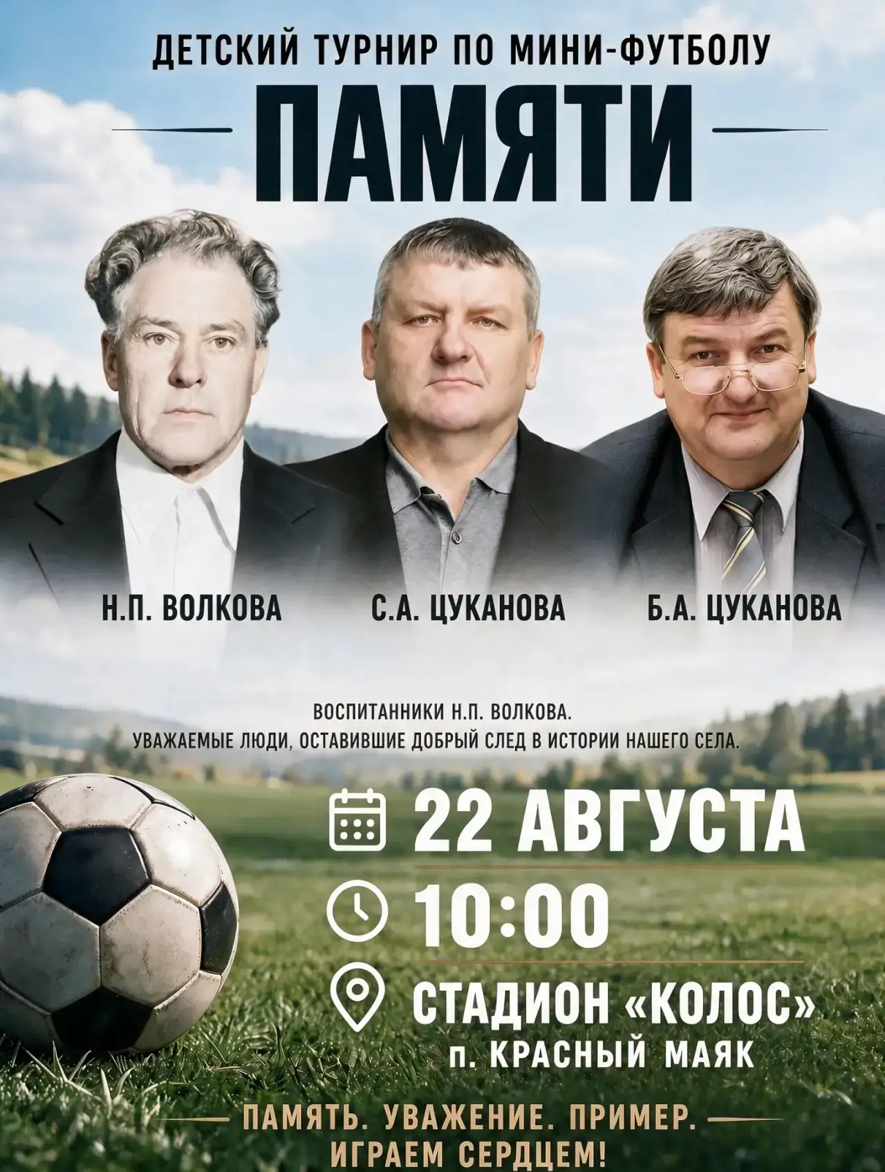 🏆Турнир по детскому мини-футболу памяти выдающихся земляков