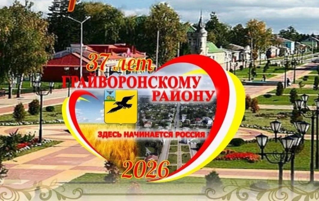 Сегодня Грайворонский муниципальный округ отмечает 37-летие❤️