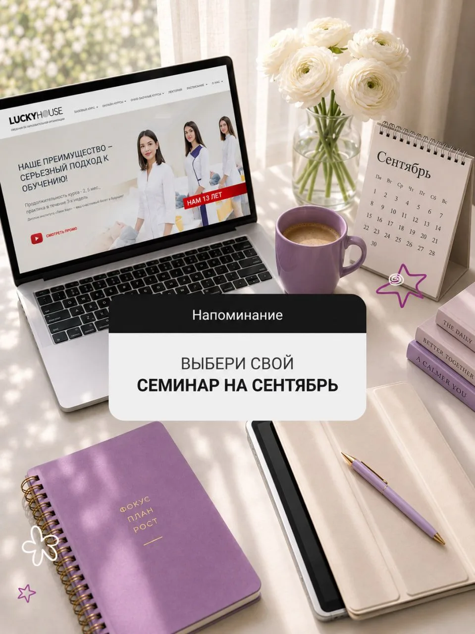 🍂 Сентябрь в Lucky House — время возвращаться к учебе, пробовать новое и расширять про...