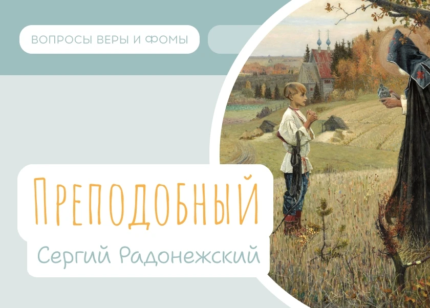 18 июля Православная Церковь вспоминает обре́тение честных мощей преподобного Сергия, игумена Ра́дон