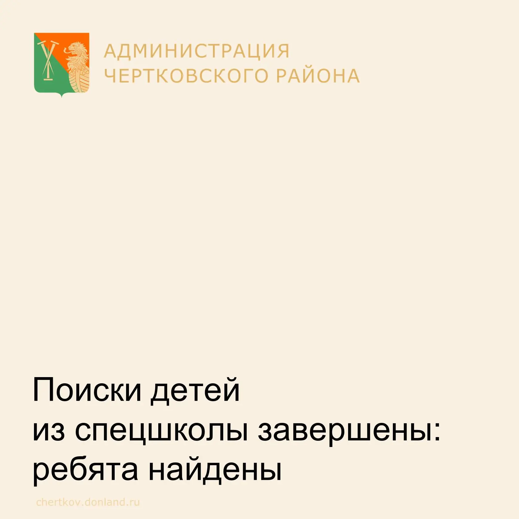 Дети, сбежавшие из спецшколы прошлой ночью, найдены. Они в безопасности.