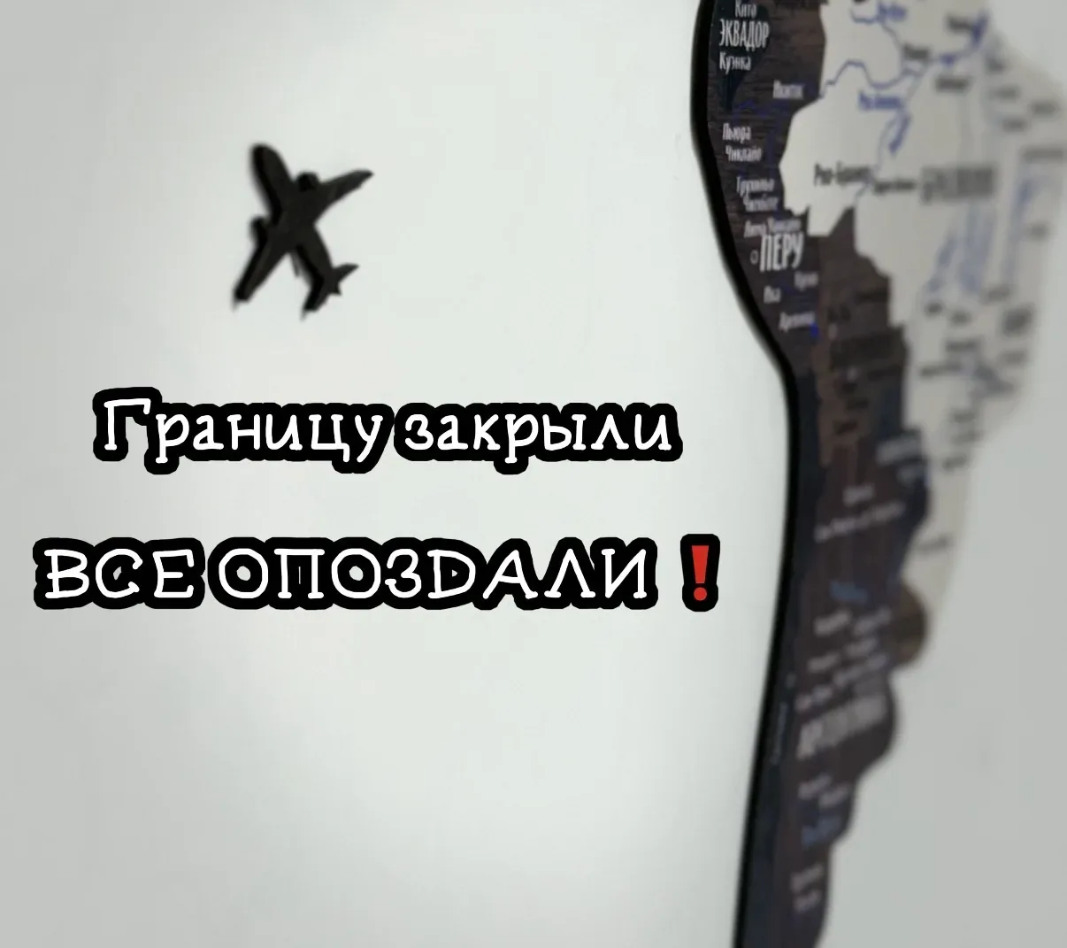 Границу закрыли! ВСЕ ОПОЗДАЛИ!
