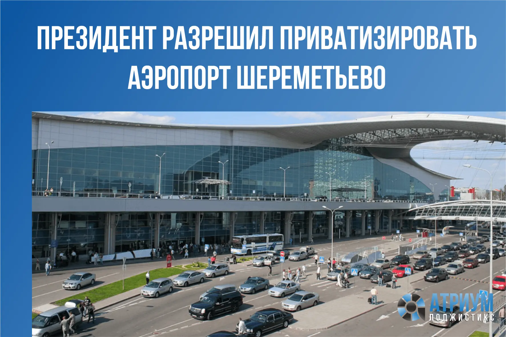 Владимир Путин подписал указ, исключающий международный аэропорт Шереметьево из перечня...