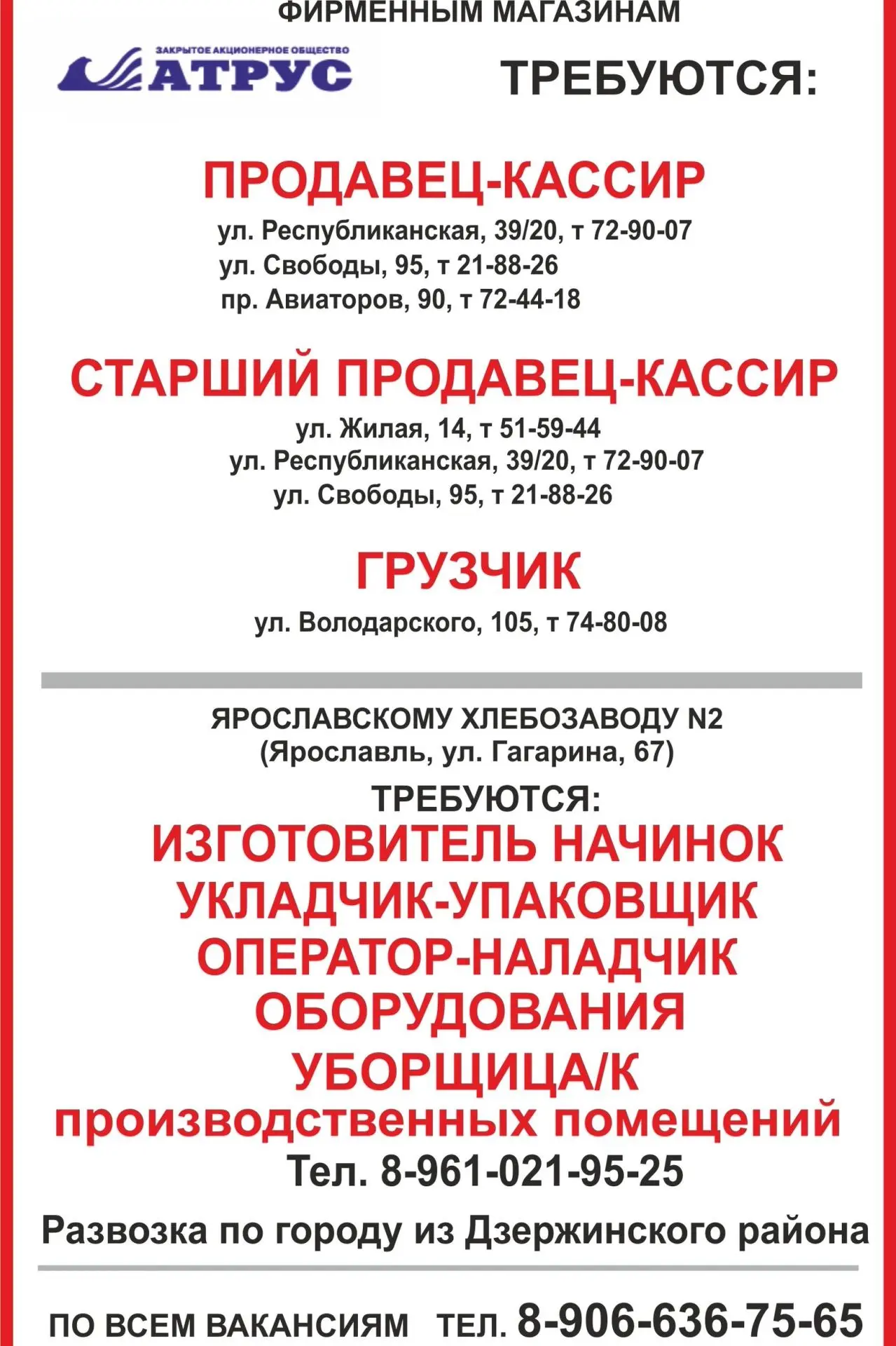 Вакансии Атрус. Тел 89066367565